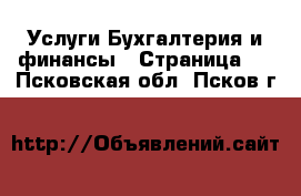 Услуги Бухгалтерия и финансы - Страница 3 . Псковская обл.,Псков г.